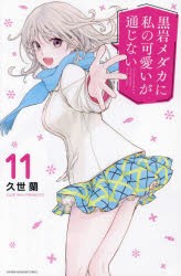 黒岩メダカに私の可愛いが通じない　11　久世蘭/著