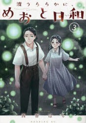 波うららかに、めおと日和　3　西香はち/著