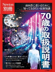 70歳の取扱説明書　前向きに老いるために，知っておきたい最新知識