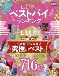 LDKベストバイランキング　LDKが創刊10年で4万点以上テストして見つけた!究極のベスト。