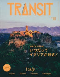 TRANSIT　61号　いつだってイタリアが好き!