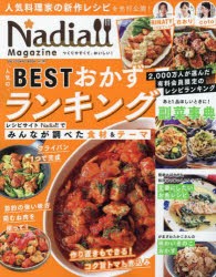 【新品】Nadia　Magazine　vol．10　人気のBESTおかずランキング　みんなが調べた食材＆テーマ