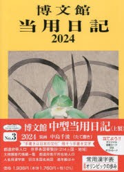 中型当用日記　上製　B6　2024年1月始まり　3