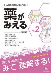 【新品】薬がみえる　vol．2　代謝系の疾患と薬　内分泌系の疾患と薬　産婦人科系の疾患と薬　血液系の疾患と薬　免疫・炎症・アレルギー