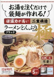 ラーメンどんぶりBOOK極　ブラック