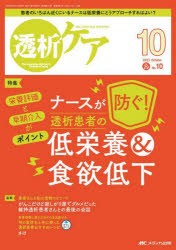 【新品】透析ケア　透析と移植の医療・看護専門誌　第29巻10号(2023−10)　ナースが防ぐ!透析患者の低栄養＆食欲低下