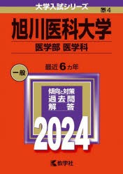 旭川医科大学　医学部　医学科　2024年版