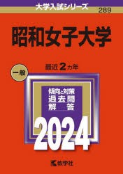 昭和女子大学　2024年版