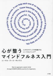 心が整うマインドフルネス入門　エグゼクティブが実践するニーマルメソッド　ニーマル・ラージ・ギャワリ/著