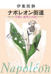 ナポレオン街道　可愛い皇帝との旅　伊集院静/著