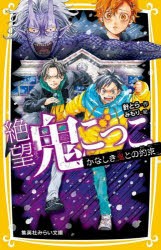 【新品】絶望鬼ごっこ　〔22〕　かなしき鬼との約束　針とら/作　みもり/絵