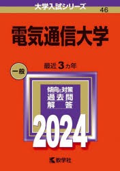 電気通信大学　2024年版