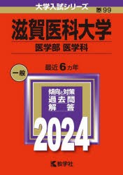 滋賀医科大学　医学部　医学科　2024年版