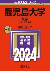 鹿児島大学　文系　法文・教育学部　2024年版