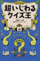 超いじわるクイズ王　Q星群/クイズ制作　森のくじら/マンガ・イラスト