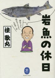 岩魚の休日　釣れてよし、釣れなくてよし、人生竿一竿　桂歌丸/著