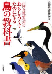 山階鳥類研究所のおもしろくてためになる鳥の教科書　山階鳥類研究所/著