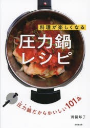 【新品】料理が楽しくなる圧力鍋レシピ　満留邦子/著