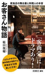 お客さん物語　飲食店の舞台裏と料理人の本音　稲田俊輔/著