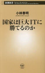 国家は巨大ITに勝てるのか　小林泰明/著