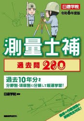 【新品】測量士補過去問280　令和6年度版　日建学院/編著