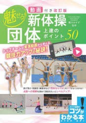 魅せる!新体操団体上達のポイント50　橋爪みすず/監修