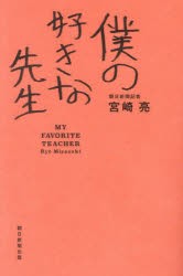 僕の好きな先生　宮崎亮/著