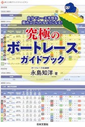 究極のボートレースガイドブック　自分でレース予想を組み立てられるようになる!　永島知洋/著