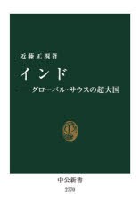 インド　グローバル・サウスの超大国　近藤正規/著