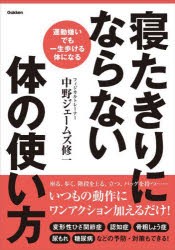 寝たきりにならない体の使い方　運動嫌いでも一生歩ける体になる　中野ジェームズ修一/著