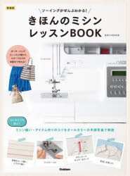 きほんのミシンレッスンBOOK　ソーイングがぜんぶわかる!　新装版　添田有美/監修