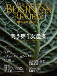 一橋ビジネスレビュー　71巻2号(2023年AUT．)　闘う第1次産業　一橋大学イノベーション研究センター/編