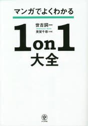 マンガでよくわかる1on1大全　「自立型部下」と「支援型上司」が育つ方法　世古詞一/著　英賀千尋/作画