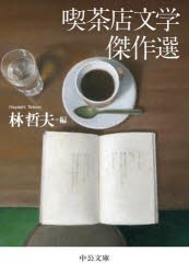 喫茶店文学傑作選　林哲夫/編