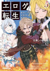 エロゲ転生　運命に抗う金豚貴族の奮闘記　5　名無しの権兵衛/著