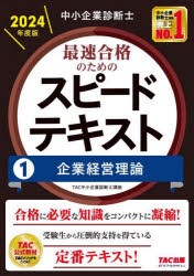 【新品】中小企業診断士最速合格のためのスピードテキスト　2024年度版1　企業経営理論　TAC株式会社(中小企業診断士講座)/編著