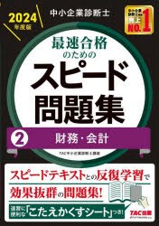 中小企業診断士最速合格のためのスピード問題集　2024年度版2　財務・会計　TAC株式会社(中小企業診断士講座)/編著