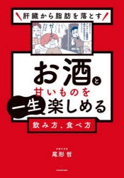 肝臓から脂肪を落とすお酒と甘いものを一生楽しめる飲み方、食べ方　尾形哲/著