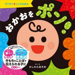 おかおをポン!　かしわらあきお/さく・え