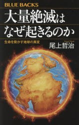 大量絶滅はなぜ起きるのか　生命を脅かす地球の異変　尾上哲治/著