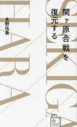 関ヶ原合戦を復元する　水野伍貴/著