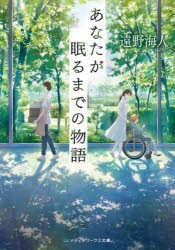 あなたが眠るまでの物語　遠野海人/〔著〕