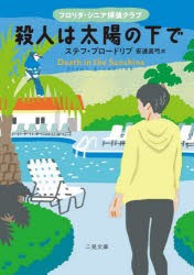 【新品】殺人は太陽の下で　フロリダ・シニア探偵クラブ　ステフ・ブロードリブ/著　安達眞弓/訳