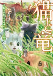 猫と竜　9　佐々木泉/漫画　アマラ/原作　大熊まい/キャラクター原案