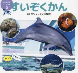 すいぞくかん　サンシャイン水族館/監修