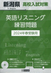 【新品】’24　新潟県高校入試対策英語リスニング