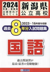 【新品】’24　新潟県公立高校過去8年分入　国語