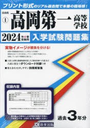 【新品】’24　高岡第一高等学校