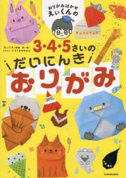 おりがみはかせえぃくんの3・4・5さいのだいにんきおりがみ　えぃくん/著　しろくまななみん/イラスト