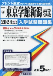 【新品】’24　東京学館新潟高等学校